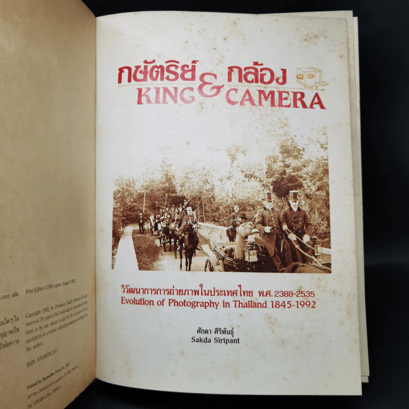 กษัตริย์ & กล้อง วิวัฒนาการการถ่ายภาพในประเทศไทย พ.ศ.2388-2535 รูปที่ 10