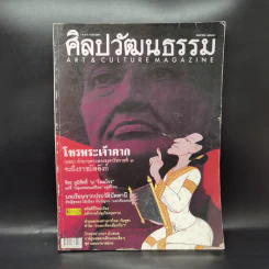 ศิลปวัฒนธรรม เม.ย. 2547 โหรพระเจ้าตาก