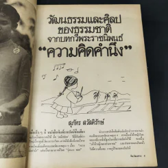 ศิลปวัฒนธรรม ปีที่ 2 ฉบับที่ 6 เม.ย.2524 199 ปีกรุงเทพฯตรวจสอบความประพฤติพระสงฆ์ รูปที่ 9