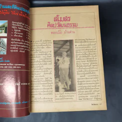 ศิลปวัฒนธรรม ปีที่ 2 ฉบับที่ 6 เม.ย.2524 199 ปีกรุงเทพฯตรวจสอบความประพฤติพระสงฆ์ รูปที่ 11
