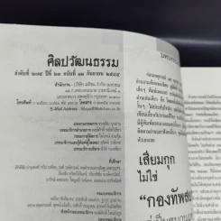 ศิลปวัฒนธรรม ก.ย.2545 โยนบก จิตร ภูมิศักดิ์ รูปที่ 9