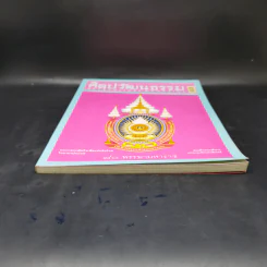 ศิลปวัฒนธรรม ธ.ค.2550 80 พรรษามหาราช รูปที่ 4