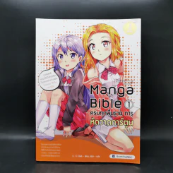 ครบทุกพื้นฐานการหัดวาดการ์ตูน Manga Bible 1