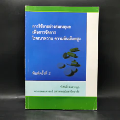 การใช้ยาอย่างสมเหตุผลเพื่อการจัดการ โรคเบาหวาน ความดันเลือดสูง - พิสนธิ์ จงตระกูล รูปที่ 1