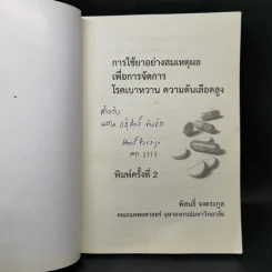 การใช้ยาอย่างสมเหตุผลเพื่อการจัดการ โรคเบาหวาน ความดันเลือดสูง - พิสนธิ์ จงตระกูล รูปที่ 8