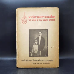 พระบิดาแห่งการแพทย์ไทย ฉบับพิเศษ โดยเสด็จพระราชกุศล