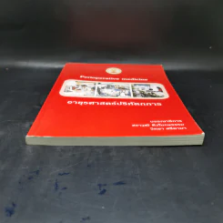 อายุรศาสตร์ปริหัตถการ Perioperative Medicine รูปที่ 4