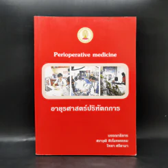 อายุรศาสตร์ปริหัตถการ Perioperative Medicine รูปที่ 1