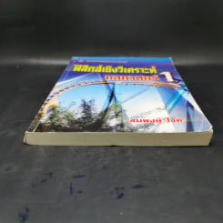 ฟิสิกส์เชิงวิเคราะห์ กลศาสตร์ 1 - สมพงษ์ ใจดี รูปที่ 4