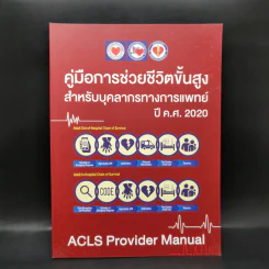 คู่มือการช่วยชีวิตขั้นสูง สำหรับบุคลากรทางการแพทย์ ปีค.ศ.2020 รูปที่ 1