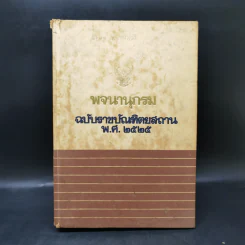 พจนานุกรม ฉบับราชบัณฑิตยสถาน พ.ศ.2525