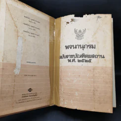 พจนานุกรม ฉบับราชบัณฑิตยสถาน พ.ศ.2525 รูปที่ 8