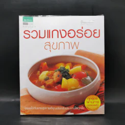 รวมแกงอร่อยสุขภาพ