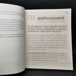 50 ความจริงของจิตใจ - Adrian Furnham (เอเดรียน เฟิร์นแนห์ม) รูปที่ 12