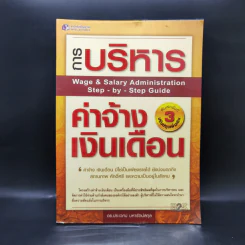 การบริหารค่าจ้างเงินเดือน - ดร.ประเวศน์ มหารัตน์สกุล รูปที่ 1