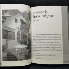 คืออิสสรชน คือคนดี คือศรีบูรพา - รำลึก 100 ปี ชาติกาล กุหลาบ สายประดิษฐ์ รูปที่ 14