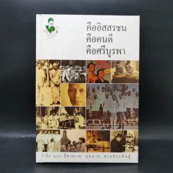 คืออิสสรชน คือคนดี คือศรีบูรพา - รำลึก 100 ปี ชาติกาล กุหลาบ สายประดิษฐ์ รูปที่ 1
