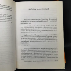 ฐานันดรสี่ ชีวิตนักหนังสือพิมพ์ - ประยุทธ สิทธิพันธ์ รูปที่ 14