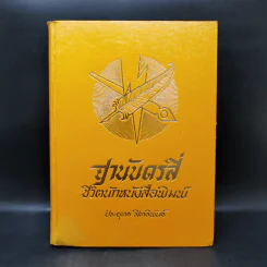 ฐานันดรสี่ ชีวิตนักหนังสือพิมพ์ - ประยุทธ สิทธิพันธ์