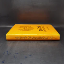 ฐานันดรสี่ ชีวิตนักหนังสือพิมพ์ - ประยุทธ สิทธิพันธ์ รูปที่ 3