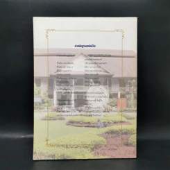 โรงเรียนวัฒนาวิทยาลัยขอบพระคุณพระเจ้า อนุสรณ์โรงเรียนรับรางวัลพระราชทาน ระดับมัธยมศึกษา ขนาดกลาง ปี 2542 รูปที่ 2