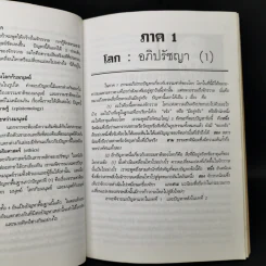 ปรัชญาทั่วไป - ศาสตราจารย์ ดร.วิทย์ วิศทเวทย์ รูปที่ 11