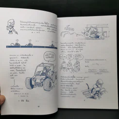 ฟิสิกส์การ์ตูน เล่ม 1 - สุวิทย์ ชวเดช รูปที่ 9