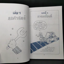 ฟิสิกส์การ์ตูน เล่ม 1 - สุวิทย์ ชวเดช รูปที่ 8