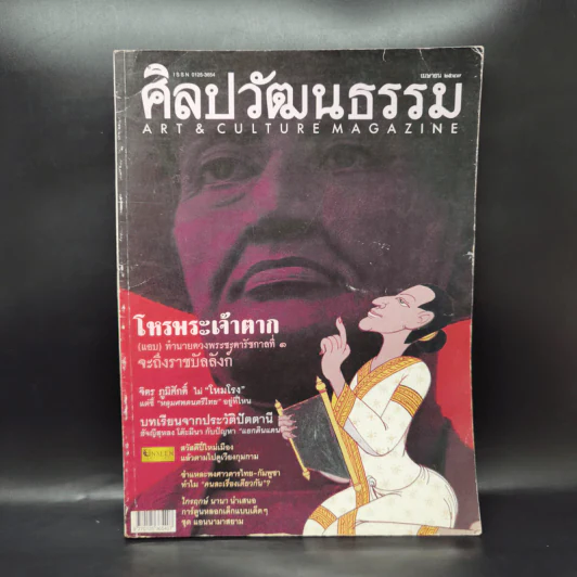 ศิลปวัฒนธรรม เม.ย. 2547 โหรพระเจ้าตาก รูปที่ 1