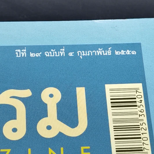 ศิลปวัฒนธรรม ก.พ.2551 พระราชพิธีพระบรมศพและพระศพเจ้านายสมัยรัตนโกสินทร์ รูปที่ 8