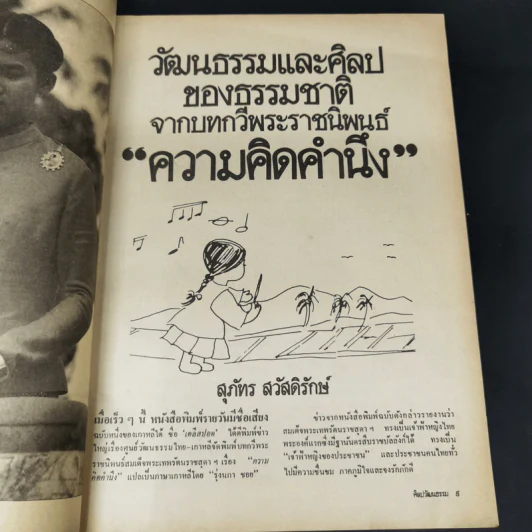 ศิลปวัฒนธรรม ปีที่ 2 ฉบับที่ 6 เม.ย.2524 199 ปีกรุงเทพฯตรวจสอบความประพฤติพระสงฆ์ รูปที่ 9
