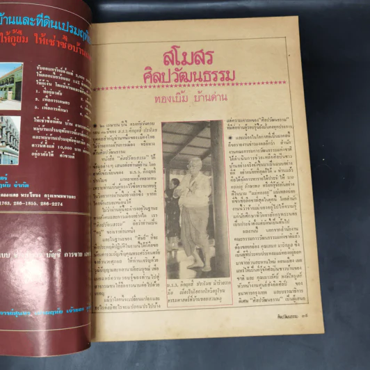 ศิลปวัฒนธรรม ปีที่ 2 ฉบับที่ 6 เม.ย.2524 199 ปีกรุงเทพฯตรวจสอบความประพฤติพระสงฆ์ รูปที่ 11