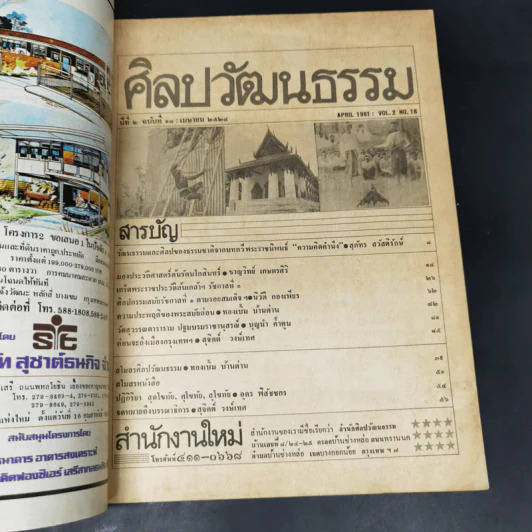 ศิลปวัฒนธรรม ปีที่ 2 ฉบับที่ 6 เม.ย.2524 199 ปีกรุงเทพฯตรวจสอบความประพฤติพระสงฆ์ รูปที่ 8