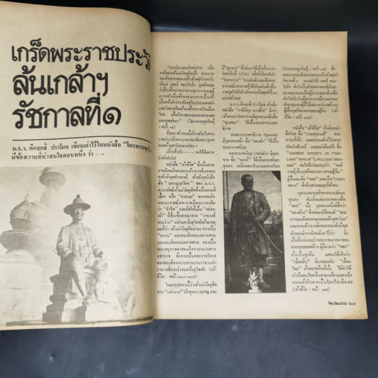 ศิลปวัฒนธรรม ปีที่ 2 ฉบับที่ 6 เม.ย.2524 199 ปีกรุงเทพฯตรวจสอบความประพฤติพระสงฆ์ รูปที่ 10