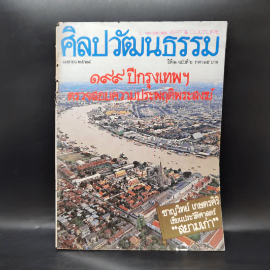 ศิลปวัฒนธรรม ปีที่ 2 ฉบับที่ 6 เม.ย.2524 199 ปีกรุงเทพฯตรวจสอบความประพฤติพระสงฆ์ รูปที่ 1