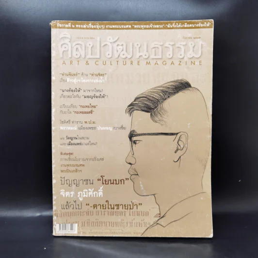 ศิลปวัฒนธรรม ก.ย.2545 โยนบก จิตร ภูมิศักดิ์ รูปที่ 1