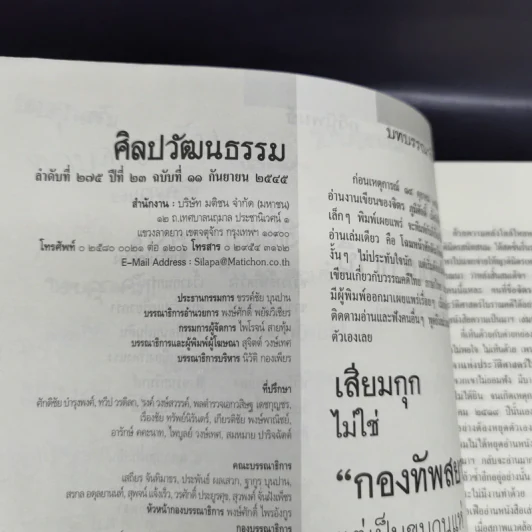 ศิลปวัฒนธรรม ก.ย.2545 โยนบก จิตร ภูมิศักดิ์ รูปที่ 9
