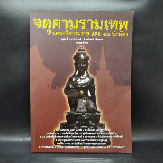 จตุคามรามเทพ นครศรีธรรมราช และ 12 นักษัตร รูปที่ 1