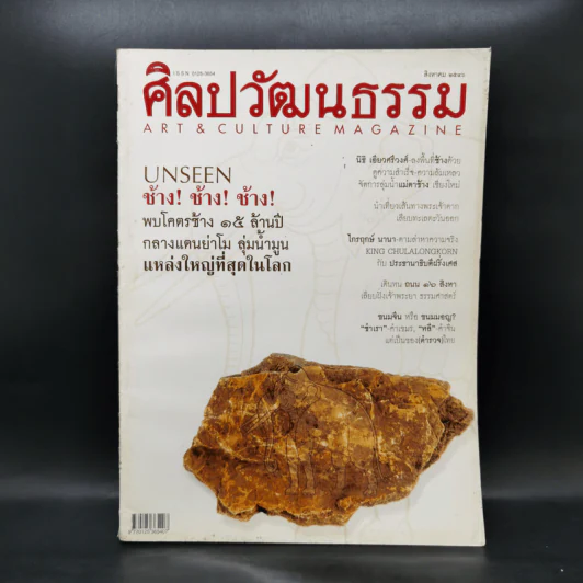ศิลปวัฒนธรรม ส.ค.2546 ช้าง 15 ล้านปี รูปที่ 1
