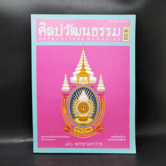 ศิลปวัฒนธรรม ธ.ค.2550 80 พรรษามหาราช รูปที่ 1