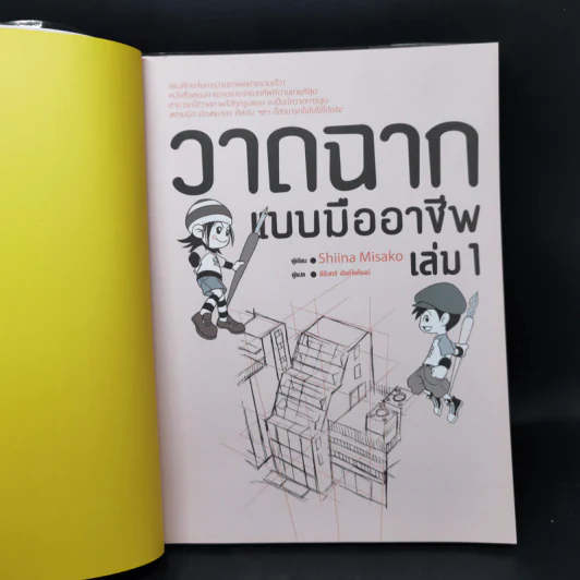 วาดฉากแบบมืออาชีพ เล่ม 1 - Shiina Misako รูปที่ 8