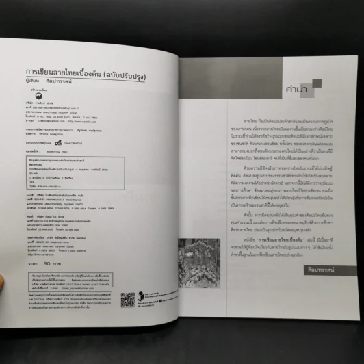 การเขียนลายไทยเบื้องต้น - ศิลปทรรศน์ รูปที่ 7