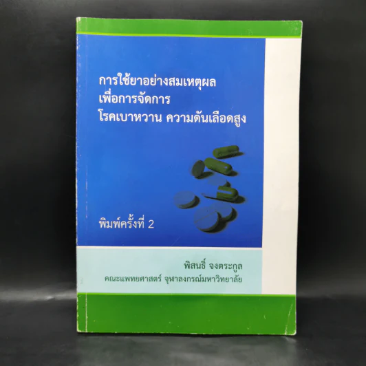การใช้ยาอย่างสมเหตุผลเพื่อการจัดการ โรคเบาหวาน ความดันเลือดสูง - พิสนธิ์ จงตระกูล รูปที่ 1