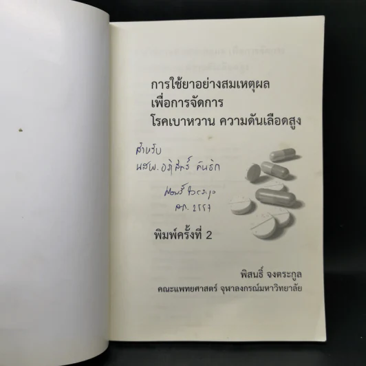 การใช้ยาอย่างสมเหตุผลเพื่อการจัดการ โรคเบาหวาน ความดันเลือดสูง - พิสนธิ์ จงตระกูล รูปที่ 8