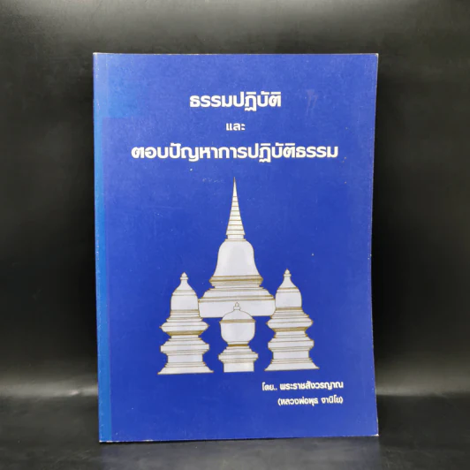 ธรรมปฏิบัติและตอบปัญหาการปฏิบัติธรรม - พระราชสังวรญาณ รูปที่ 1
