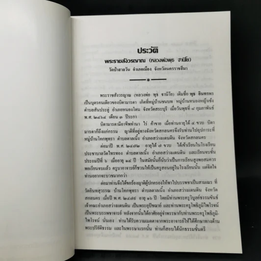 ธรรมปฏิบัติและตอบปัญหาการปฏิบัติธรรม - พระราชสังวรญาณ รูปที่ 10