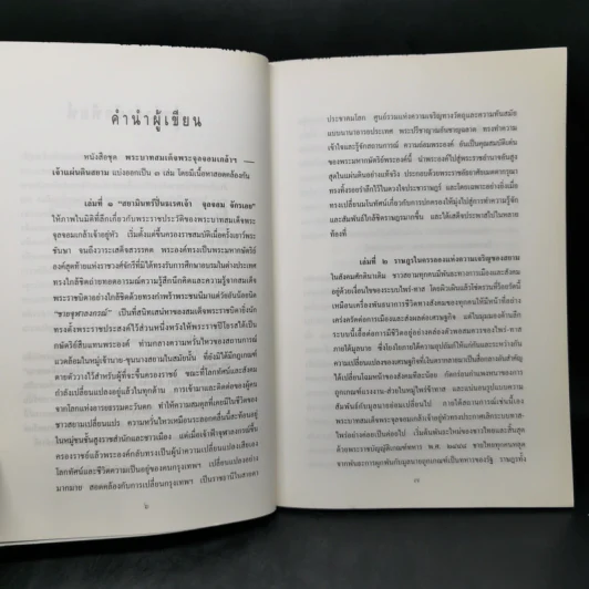 ราษฎรในครรลองแห่งความเจริญของสยาม - ดร.ธิดา สาระยา รูปที่ 10