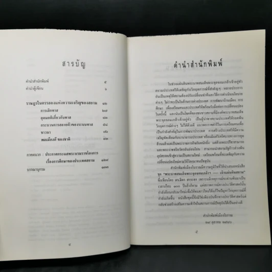 ราษฎรในครรลองแห่งความเจริญของสยาม - ดร.ธิดา สาระยา รูปที่ 9