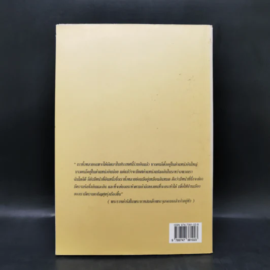 ราษฎรในครรลองแห่งความเจริญของสยาม - ดร.ธิดา สาระยา รูปที่ 2