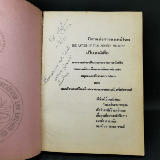พระบิดาแห่งการแพทย์ไทย ฉบับพิเศษ โดยเสด็จพระราชกุศล รูปที่ 9